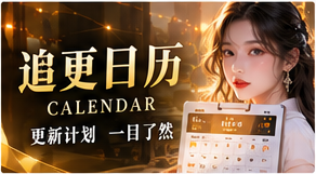 故事日程表主题视觉